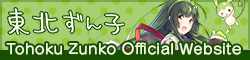 Tohoku Zunko Official Website